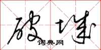 梁錦英破城草書怎么寫