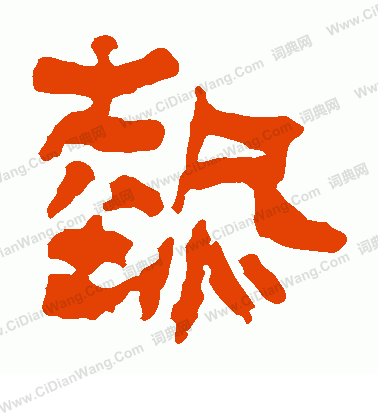 馬王堆帛書寫的熱