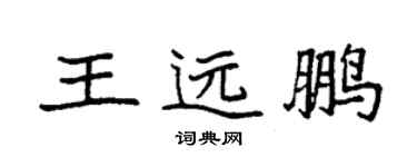 袁強王遠鵬楷書個性簽名怎么寫