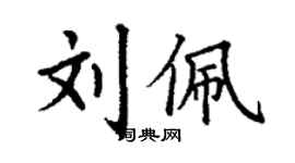 丁謙劉佩楷書個性簽名怎么寫