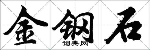 胡問遂金鋼石行書怎么寫