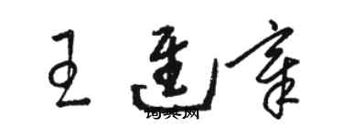 駱恆光王進章草書個性簽名怎么寫