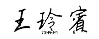 王正良王玲賓行書個性簽名怎么寫