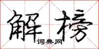 龐中華解榜行書怎么寫