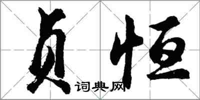 胡問遂貞恆行書怎么寫