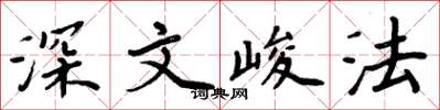 周炳元深文峻法楷書怎么寫