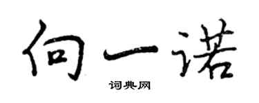 曾慶福向一諾行書個性簽名怎么寫