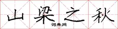 袁強山樑之秋楷書怎么寫