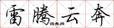 荊霄鵬雷騰雲奔行書怎么寫