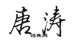 駱恆光唐濤行書個性簽名怎么寫