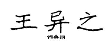 袁強王異之楷書個性簽名怎么寫