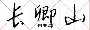 長卿山怎么寫好看