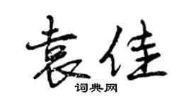 曾慶福袁佳行書個性簽名怎么寫