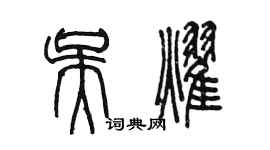 陳墨吳耀篆書個性簽名怎么寫