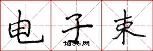 侯登峰電子束楷書怎么寫