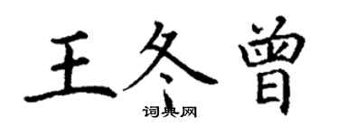 丁謙王冬曾楷書個性簽名怎么寫