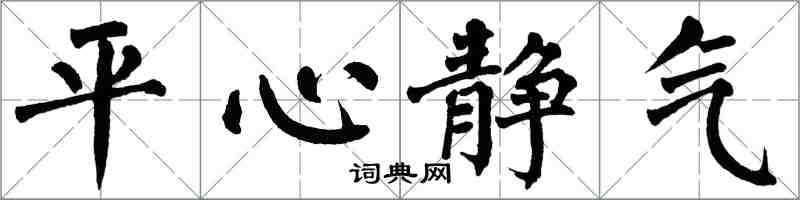 翁闓運平心靜氣楷書怎么寫
