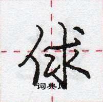 龐中華寫的硬筆行書俅