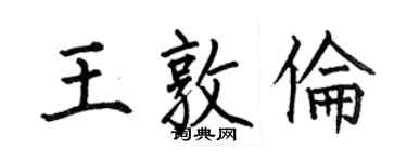 何伯昌王敦倫楷書個性簽名怎么寫