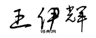 曾慶福王伊輝草書個性簽名怎么寫