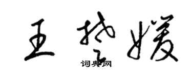 梁錦英王楚媛草書個性簽名怎么寫