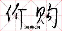 價錢的意思_價錢的解釋_國語詞典