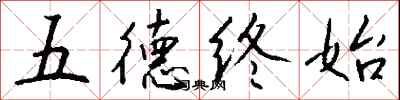 錢沛雲五德終始行書怎么寫