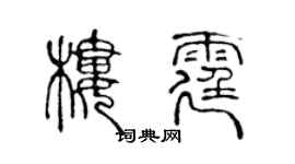 陳聲遠樓霆篆書個性簽名怎么寫