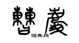 曾慶福曹慶篆書個性簽名怎么寫