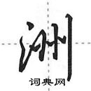 田英章寫的硬筆行書洲