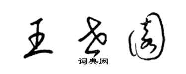 梁錦英王世園草書個性簽名怎么寫