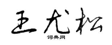 曾慶福王尤松草書個性簽名怎么寫