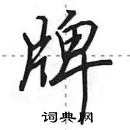 田英章寫的硬筆行書牌