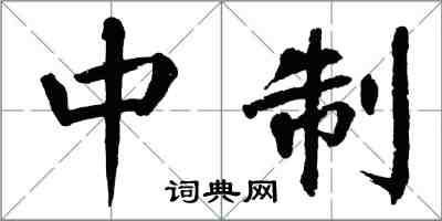 翁闓運中制楷書怎么寫