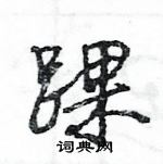 王旻寫的硬筆行書踝