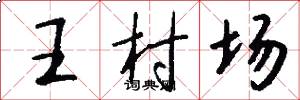 王村場怎么寫好看