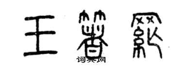 曾慶福王著綱篆書個性簽名怎么寫