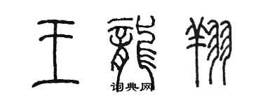 陳墨王龍翔篆書個性簽名怎么寫