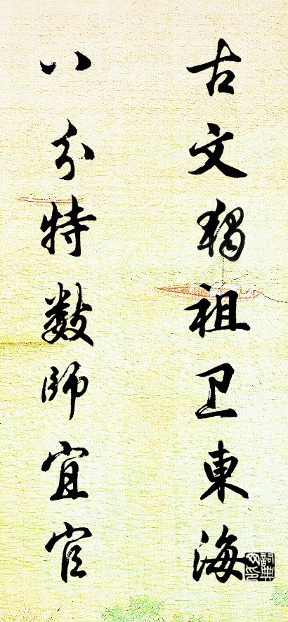 古文獨祖衛東海; 八分特數師宜官。怎么寫好看
