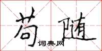 侯登峰苟隨楷書怎么寫