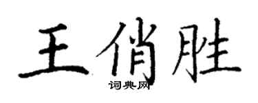 丁謙王俏勝楷書個性簽名怎么寫
