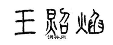 曾慶福王照焰篆書個性簽名怎么寫
