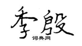 曾慶福季殷行書個性簽名怎么寫