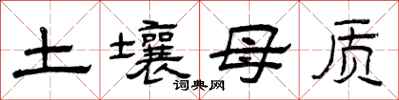曾慶福土壤母質隸書怎么寫