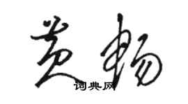 駱恆光黃暢草書個性簽名怎么寫