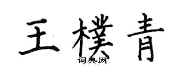 何伯昌王朴青楷書個性簽名怎么寫