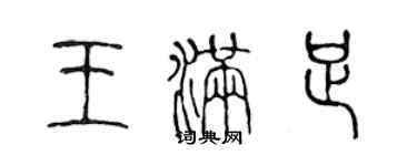 陳聲遠王滿足篆書個性簽名怎么寫