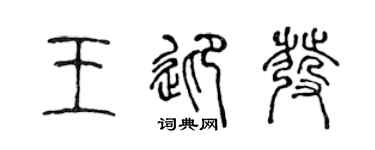 陳聲遠王迎發篆書個性簽名怎么寫