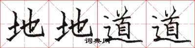 駱恆光地地道道楷書怎么寫