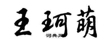 胡問遂王珂萌行書個性簽名怎么寫